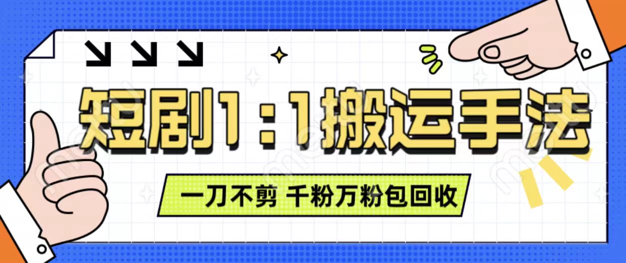 抖音短剧最新玩法，一刀不剪也能轻松过原创，一个作品3分钟，单账号收益3张，可矩阵操作【揭秘】-梦清网创