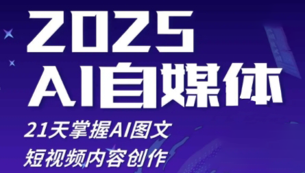 悄老师·2025自媒体系统实战训练营-梦清网创
