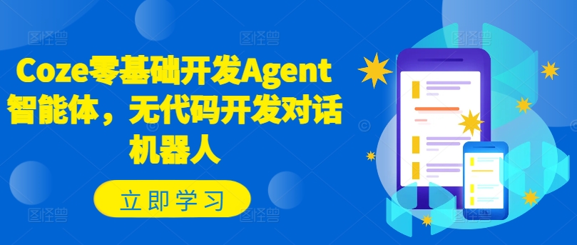 Coze零基础开发Agent智能体，无代码开发对话机器人-梦清网创