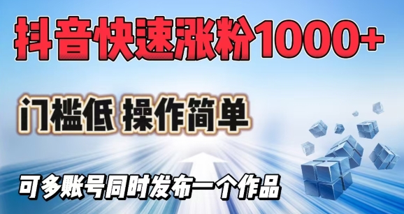 抖音快速涨1000+粉，门槛低操作简单，可多账号同时发布一个作品-梦清网创