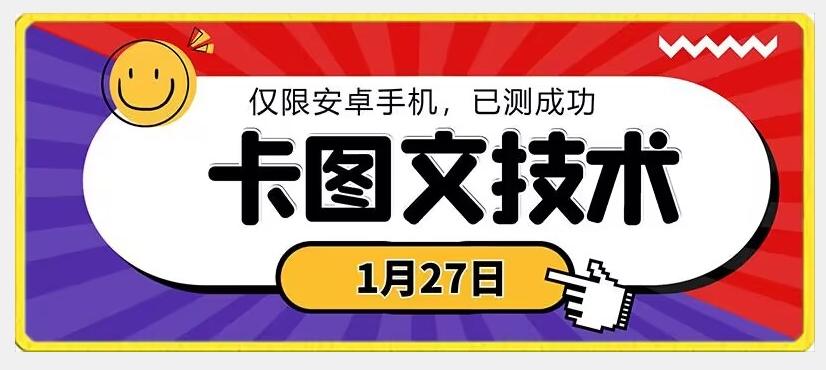 1月27日最新技术，可挂车，挂小程序，挂短剧，安卓手机可用【揭秘】-梦清网创
