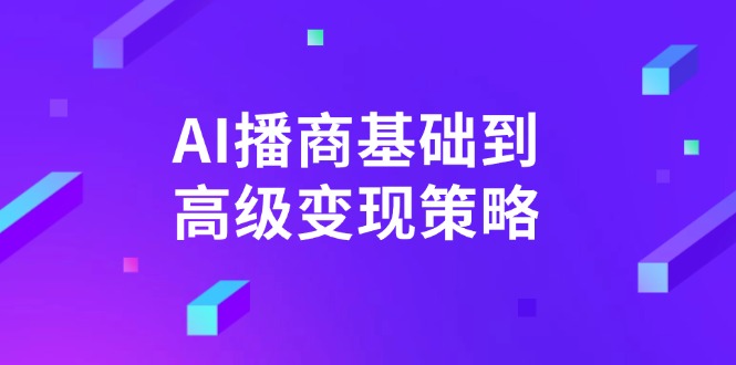 AI-播商基础到高级变现策略。通过详细拆解和讲解，实现商业变现。-梦清网创