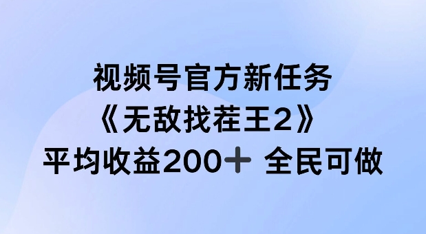 视频号官方新任务 ，无敌找茬王2， 单场收益200+全民可参与【揭秘】-梦清网创