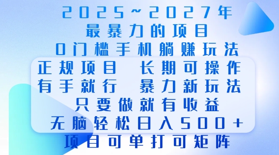 2025年最暴力0门槛手机项目，长期可操作，只要做当天就有收益，无脑轻松日入多张-梦清网创