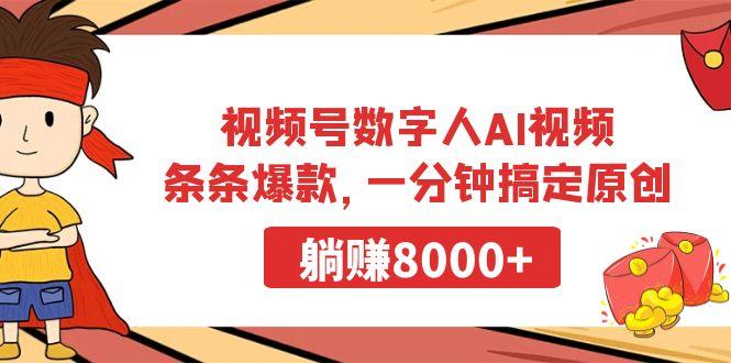 视频号数字人AI视频，条条爆款，一分钟搞定原创，躺赚8000+-梦清网创