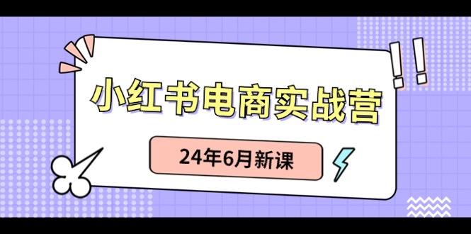 小红书无货源(最新玩法)日入1w+ 从0-1账号如何搭建-梦清网创