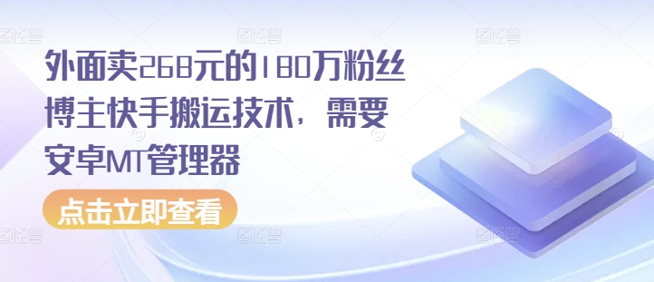 外面卖268元的180万粉丝博主快手搬运技术，需要安卓MT管理器-梦清网创