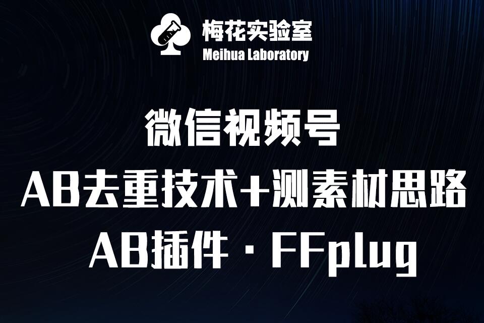 视频号连怼玩法-FFplug玩法AB插件使用+测素材教程-梅花实验室社群专享课-梦清网创