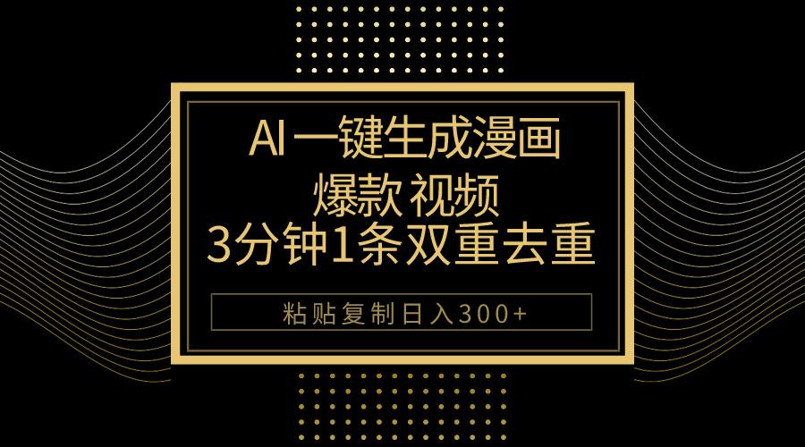 AI一键生成爆款漫画视频，3分钟1条双重去重100%过原创，粘贴复制日入500+-梦清网创
