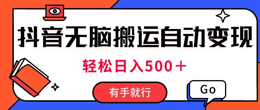 最新抖音视频搬运自动变现，日入500＋！每天两小时，有手就行-梦清网创