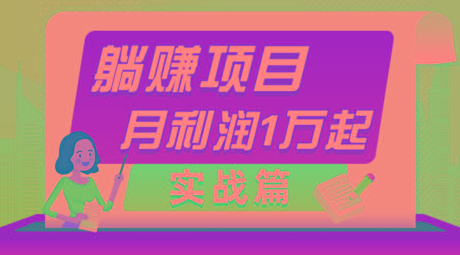 躺赚副业项目，月利润1万起，当天见收益，实战篇-梦清网创