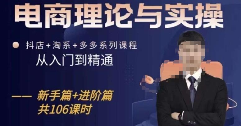 电商理论与实操从入门到精通，抖店+淘系+多多：新手+进阶-梦清网创