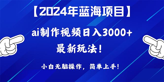 (10014期)2024年蓝海项目，通过ai制作视频日入3000+，小白无脑操作，简单上手！-梦清网创