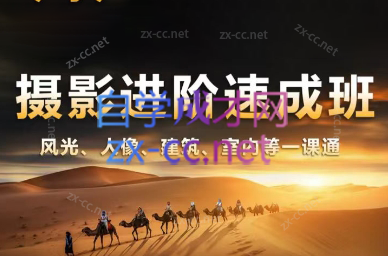 胡浪浪·摄影后期速成班-梦清网创