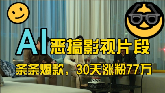 蓝海赛道，AI恶搞影视片段，条条爆款，30天涨粉77万，全流程拆解【揭秘】-梦清网创