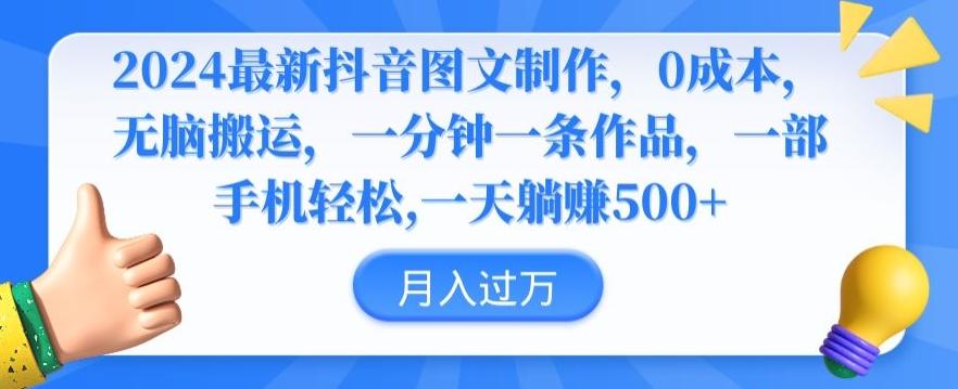 2024最新抖音图文制作，0成本，无脑搬运，一分钟一条作品【揭秘】-梦清网创
