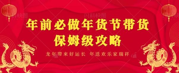 年前必做、年货节带货保姆级攻略-梦清网创