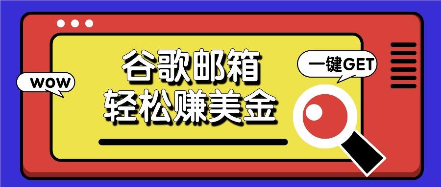 利用谷歌邮箱，只需简单点击广告邮件即可轻松赚美金，日收益50+-梦清网创