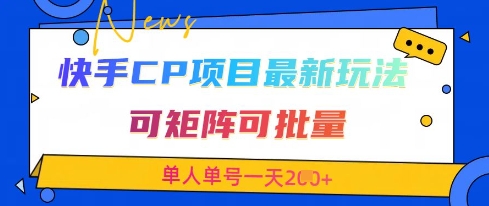 快手CP项目，最新交友赛道玩法，可矩阵可批量，单人单号一天2张+-梦清网创