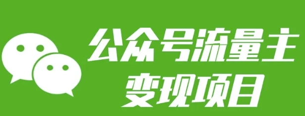 公众号流量主变现项目：每天2小时，普通人每月多挣三五千-梦清网创