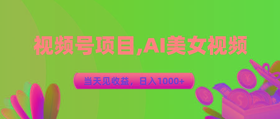视频号蓝海项目,AI美女视频，当天见收益，日入1000+-梦清网创