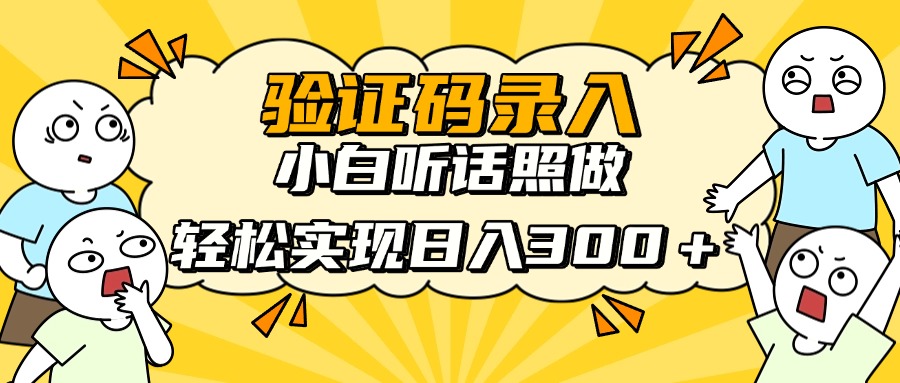 信息录入项目，10秒一单，新手小白听话照做快速上手，实现日入300＋-梦清网创