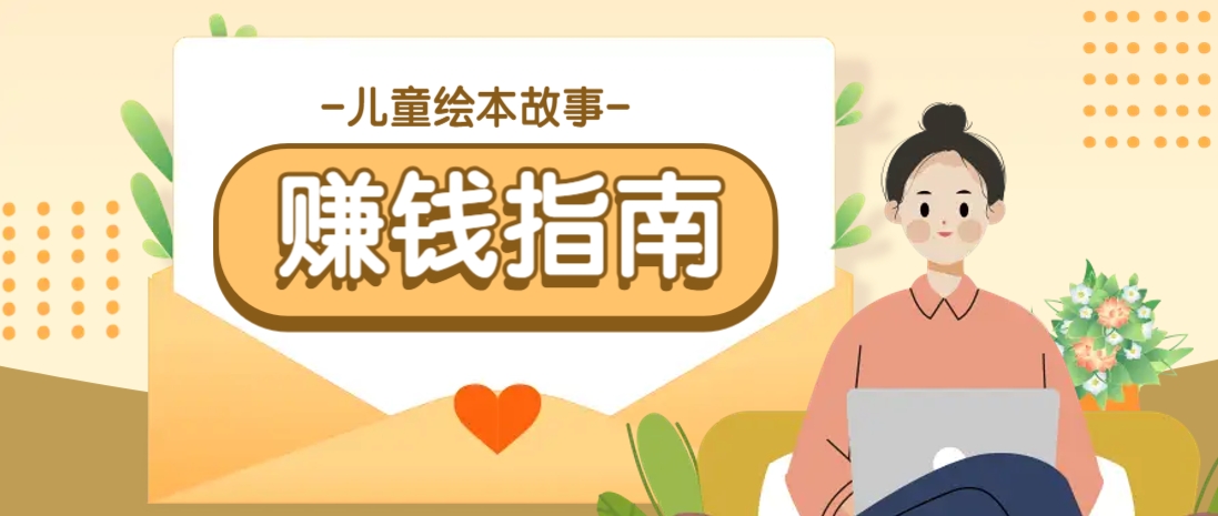 利用AI轻松制作儿童绘本故事插画玩法，可以作为你的长期变现项目-梦清网创