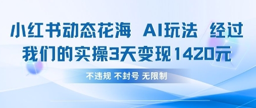 小红书动态花海AI玩法，我们实操3天变现1420-梦清网创