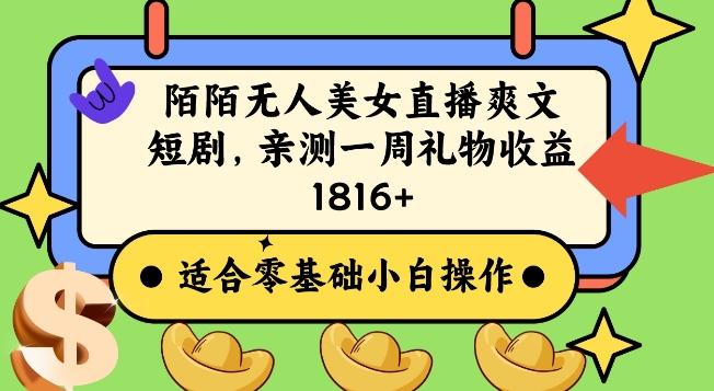 陌陌美女无人直播爽文短剧项目，亲测一个星期1800+【揭秘】-梦清网创