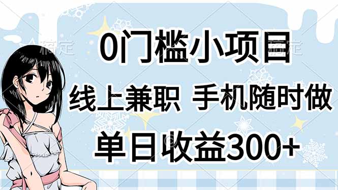0门槛副业，线上兼职，日入300+，有手机即可-梦清网创