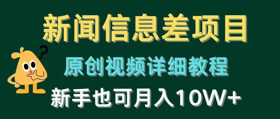 新闻信息差项目，原创视频详细教程，新手也可月入10W+-梦清网创