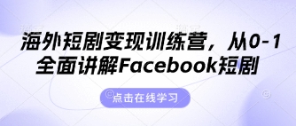 海外短剧变现训练营，从0-1全面讲解Facebook短剧-梦清网创