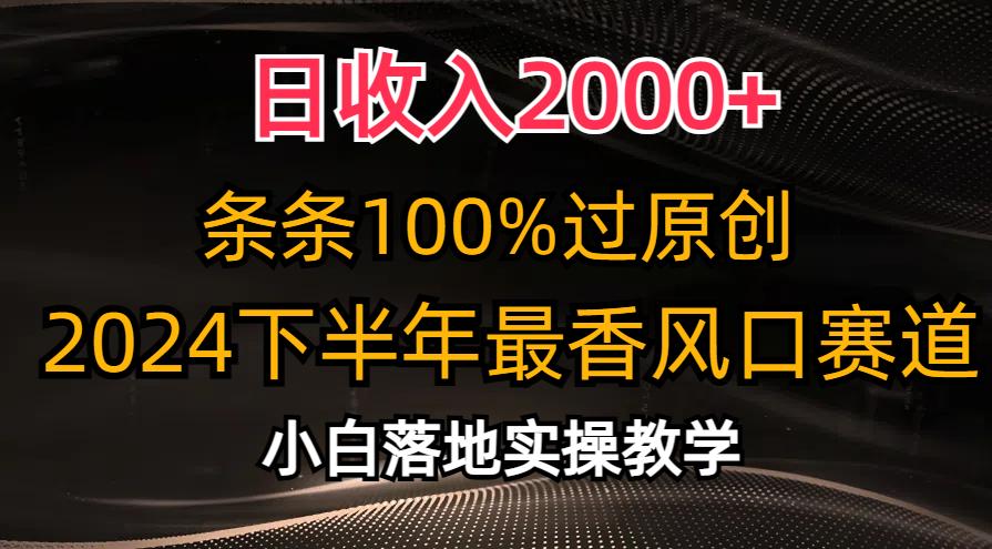 日收入2000+，条条100%过原创，2024下半年最香风口赛道，小白轻松上手-梦清网创