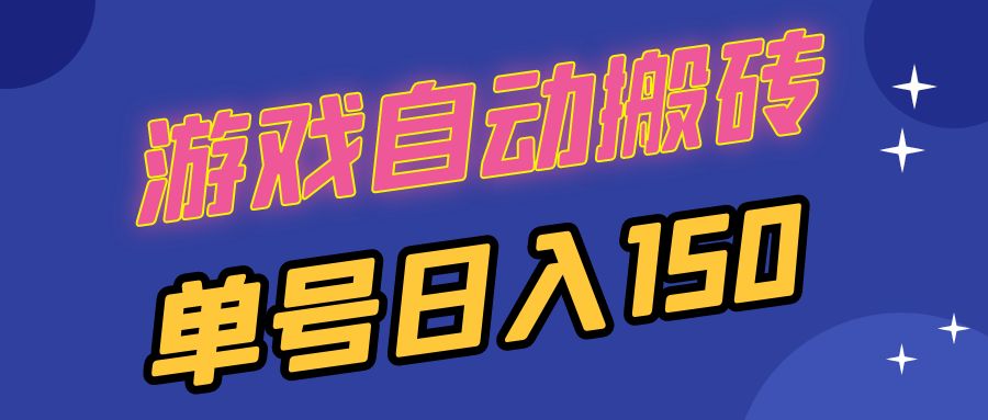 国外游戏全自动搬砖，单号日入150，可多开操作-梦清网创