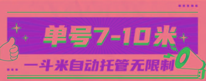 一斗米视频号托管，单号单天7-10米，号多无线挂-梦清网创