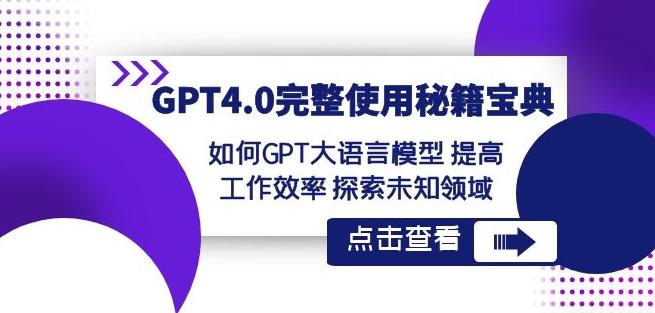 GPT4.0完整使用-秘籍宝典：如何GPT大语言模型提高工作效率探索未知领域-梦清网创