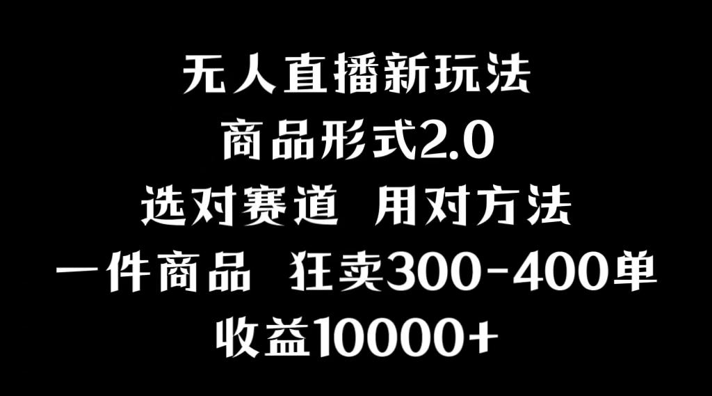 抖音无人直播项目，画中画新技巧，多种无人直播形式，案例丰富，理论+实操-梦清网创