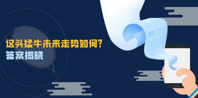 这头猛牛未来走势如何？答案揭晓，特殊行情下曙光乍现，紧握千载难逢机会-梦清网创