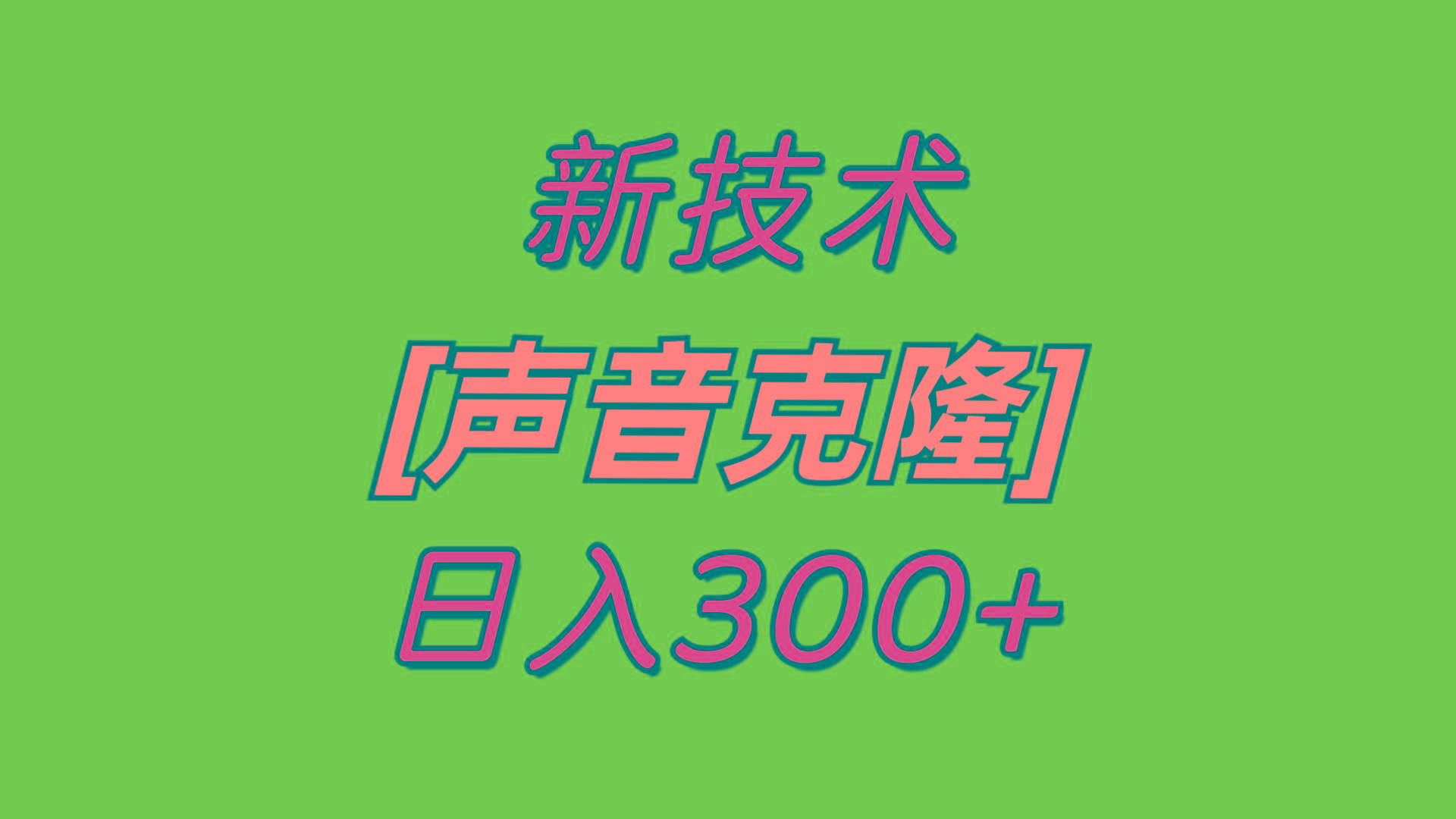 最新声音克隆技术，可自用，可变现，日入300+-梦清网创