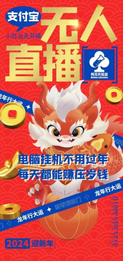 梅花实验室社群支付宝无人直播玩法，电脑挂机不用过年，每天都能赚压岁钱【揭秘】-梦清网创