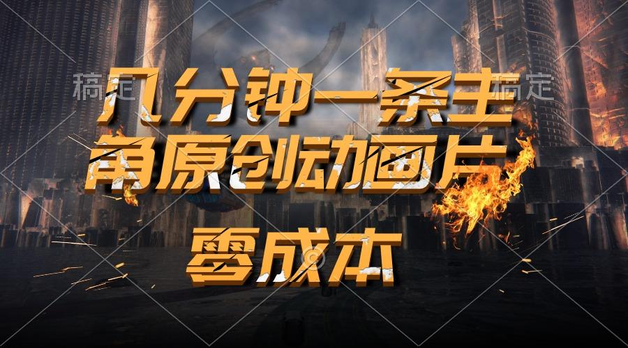 通过AI 制作主角原创动画片，几分钟一条原创视频，日入2000+-梦清网创