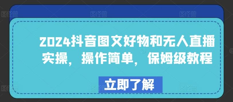 2024抖音图文好物和无人直播实操，操作简单，保姆级教程-梦清网创