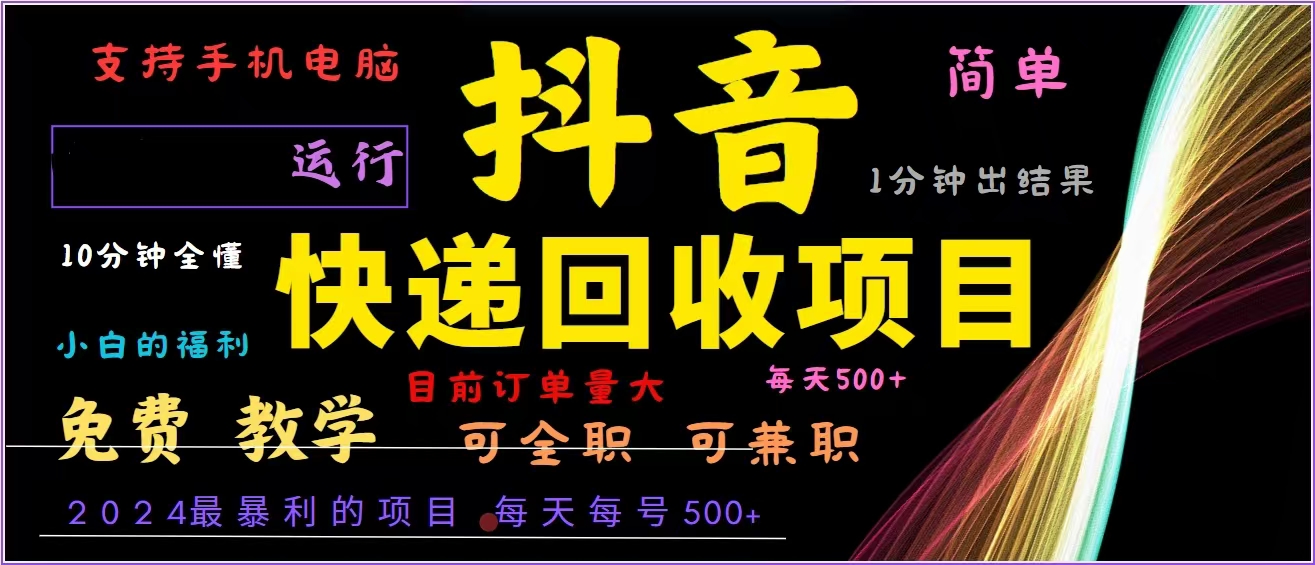 抖音快递回收，2024年最暴利项目，全自动运行，每天500+,简单且易上手…-梦清网创