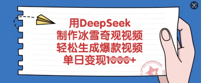用DeepSeek制作冰雪奇观视频，轻松生成爆款视频，单日变现多张-梦清网创