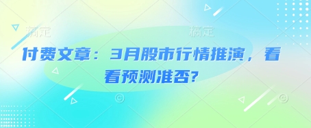 付费文章：3月股市行情推演，看看预测准否?-梦清网创