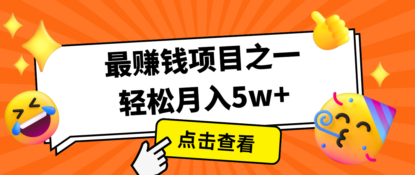 全网首发，年前可以翻身的项目，每单收益在300-3000之间，利润空间非常的大-梦清网创