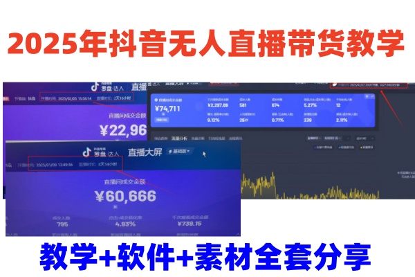 2025年抖音无人直播带货教学，从0到1全程干货快速撸金-梦清网创