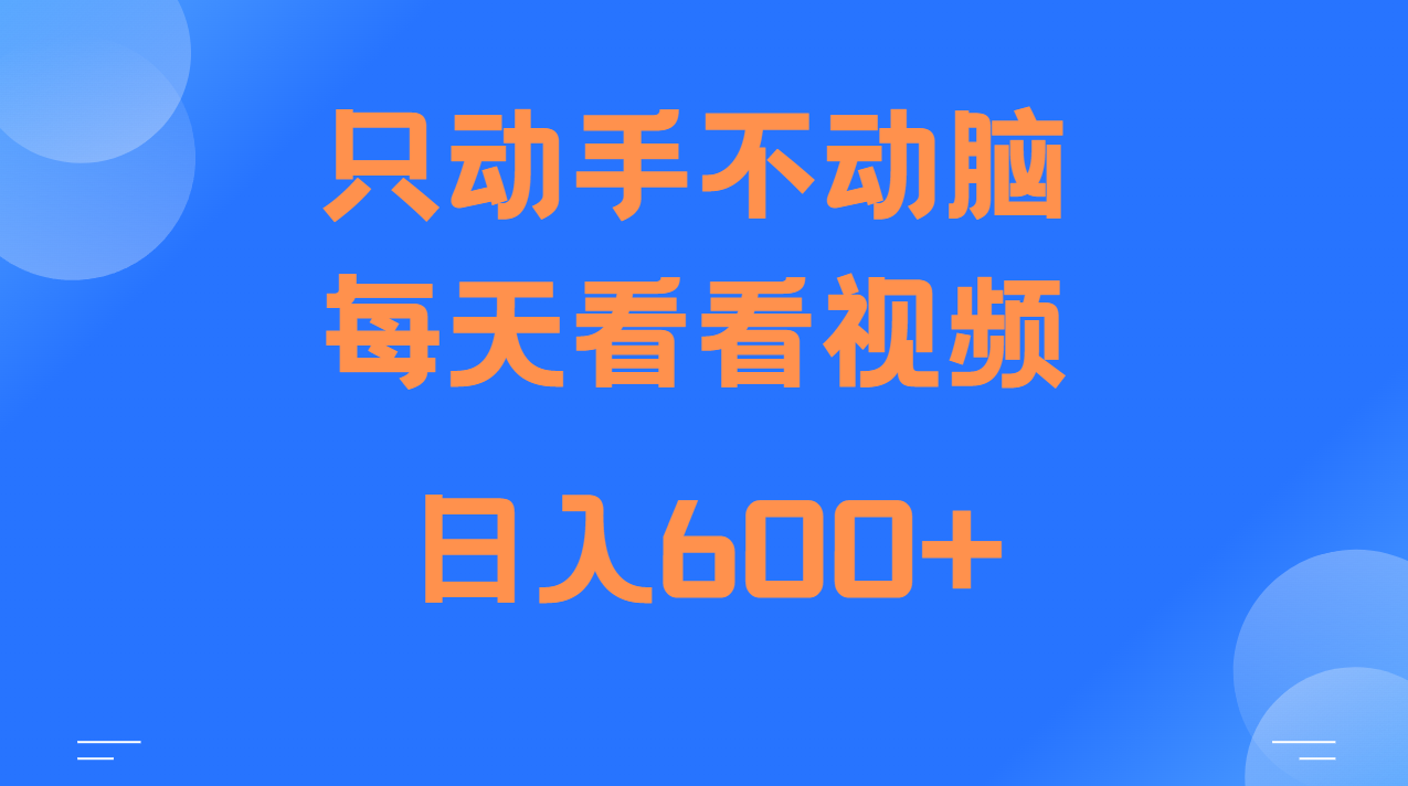 当天上手，当天收益，纯手机就可以做 单日变现600+-梦清网创