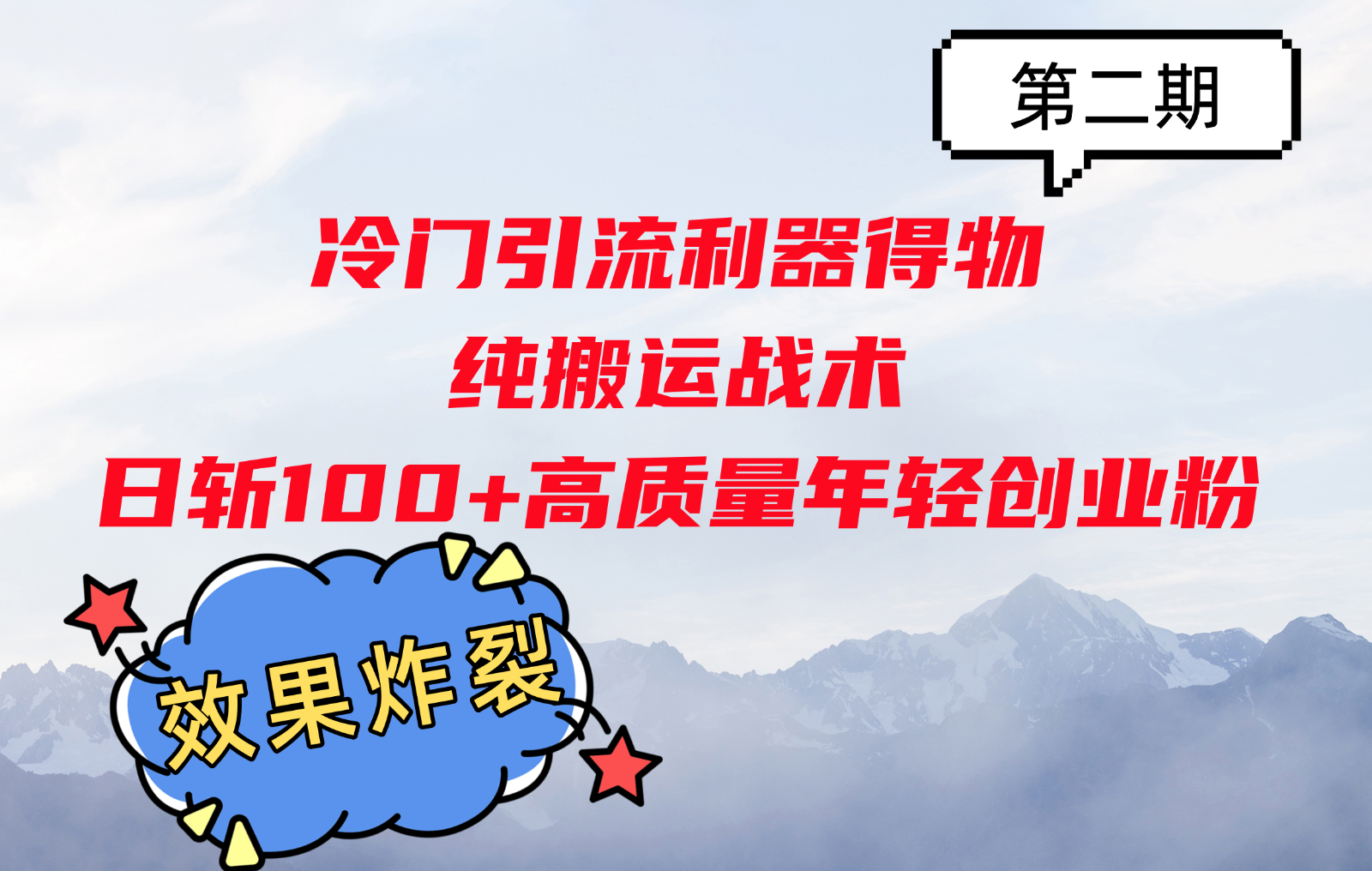 冷门引流利器得物，纯搬运战术日斩100+高质量年轻创业粉，效果炸裂！-梦清网创