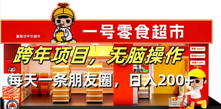 跨年项目无脑操作每天一天朋友圈日入200+-梦清网创